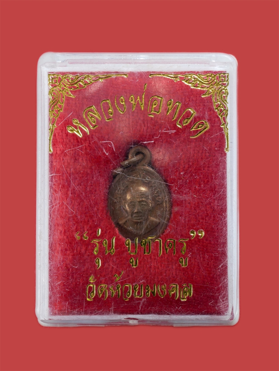 31Jan24 (48)cp.jpg - เหรียญเม็ดแตง หลวงปู่ทวด หลังพระอาจารย์ไพโรจน์ รุ่นบูชาครู วัดห้วยมงคล จ.ประจวบคีรีขันธ์ ปี 2556 เนื้อทองแดง ตอกโค๊ต พร้อมกล่องเดิมๆ | https://kamulet.in.th